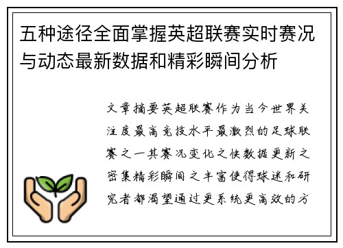 五种途径全面掌握英超联赛实时赛况与动态最新数据和精彩瞬间分析 五种途径全面掌握英超联赛实时赛况与动态最新数据和精彩瞬间分析