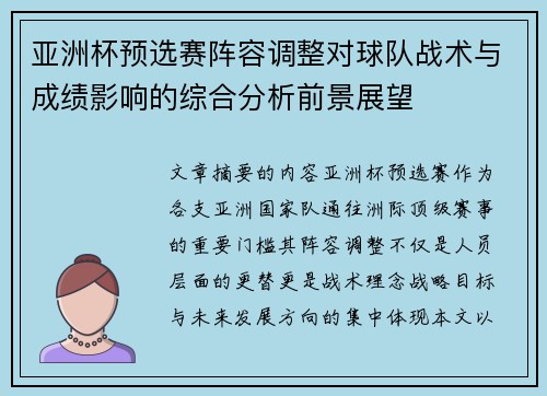 亚洲杯预选赛阵容调整对球队战术与成绩影响的综合分析前景展望 亚洲杯预选赛阵容调整对球队战术与成绩影响的综合分析前景展望