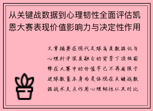 从关键战数据到心理韧性全面评估凯恩大赛表现价值影响力与决定性作用