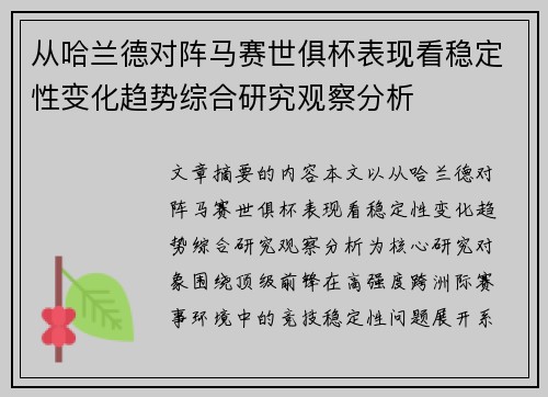 从哈兰德对阵马赛世俱杯表现看稳定性变化趋势综合研究观察分析
