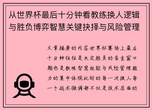 从世界杯最后十分钟看教练换人逻辑与胜负博弈智慧关键抉择与风险管理