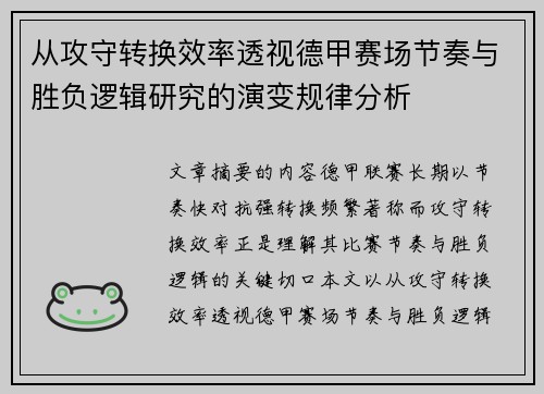 从攻守转换效率透视德甲赛场节奏与胜负逻辑研究的演变规律分析 从攻守转换效率透视德甲赛场节奏与胜负逻辑研究的演变规律分析