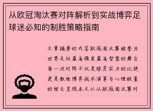 从欧冠淘汰赛对阵解析到实战博弈足球迷必知的制胜策略指南 从欧冠淘汰赛对阵解析到实战博弈足球迷必知的制胜策略指南
