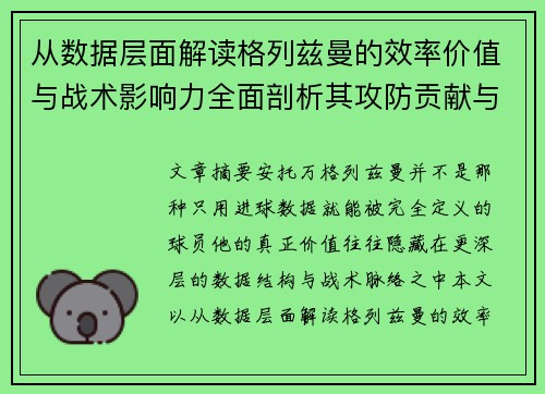 从数据层面解读格列兹曼的效率价值与战术影响力全面剖析其攻防贡献与稳定性 从数据层面解读格列兹曼的效率价值与战术影响力全面剖析其攻防贡献与稳定性