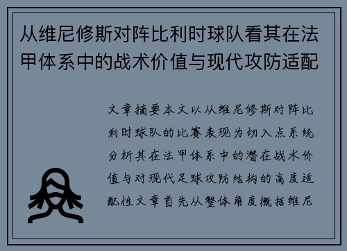 从维尼修斯对阵比利时球队看其在法甲体系中的战术价值与现代攻防适配性 从维尼修斯对阵比利时球队看其在法甲体系中的战术价值与现代攻防适配性