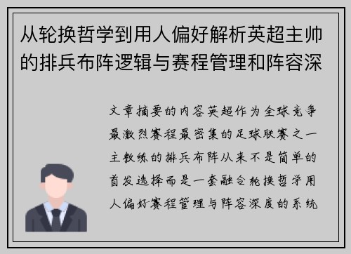 从轮换哲学到用人偏好解析英超主帅的排兵布阵逻辑与赛程管理和阵容深度