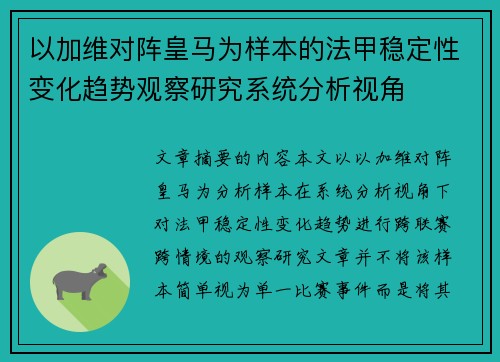 以加维对阵皇马为样本的法甲稳定性变化趋势观察研究系统分析视角 以加维对阵皇马为样本的法甲稳定性变化趋势观察研究系统分析视角
