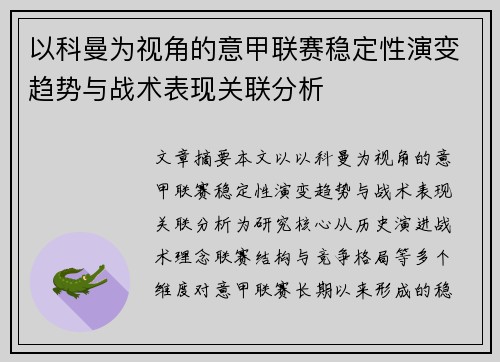 以科曼为视角的意甲联赛稳定性演变趋势与战术表现关联分析