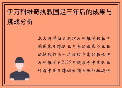 伊万科维奇执教国足三年后的成果与挑战分析