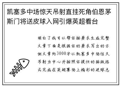 凯塞多中场惊天吊射直挂死角伯恩茅斯门将送皮球入网引爆英超看台