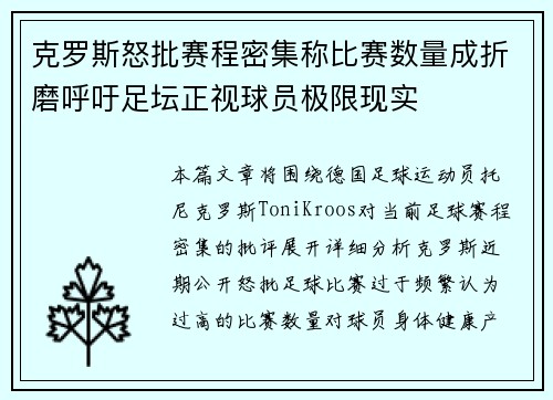 克罗斯怒批赛程密集称比赛数量成折磨呼吁足坛正视球员极限现实 克罗斯怒批赛程密集称比赛数量成折磨呼吁足坛正视球员极限现实