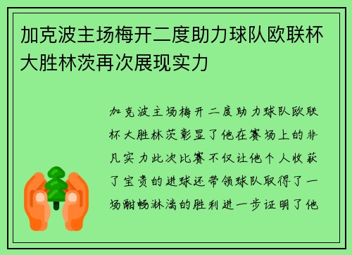 加克波主场梅开二度助力球队欧联杯大胜林茨再次展现实力 加克波主场梅开二度助力球队欧联杯大胜林茨再次展现实力