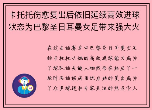 卡托托伤愈复出后依旧延续高效进球状态为巴黎圣日耳曼女足带来强大火力