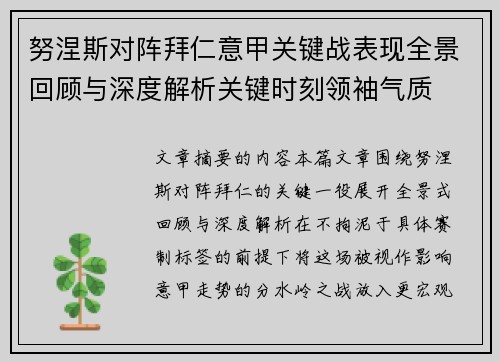 努涅斯对阵拜仁意甲关键战表现全景回顾与深度解析关键时刻领袖气质