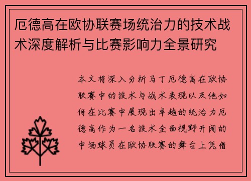 厄德高在欧协联赛场统治力的技术战术深度解析与比赛影响力全景研究