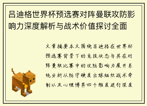 吕迪格世界杯预选赛对阵曼联攻防影响力深度解析与战术价值探讨全面