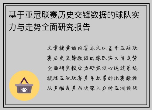 基于亚冠联赛历史交锋数据的球队实力与走势全面研究报告 基于亚冠联赛历史交锋数据的球队实力与走势全面研究报告