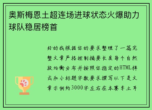 奥斯梅恩土超连场进球状态火爆助力球队稳居榜首
