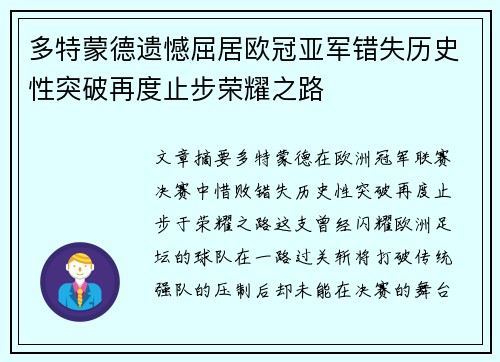 多特蒙德遗憾屈居欧冠亚军错失历史性突破再度止步荣耀之路