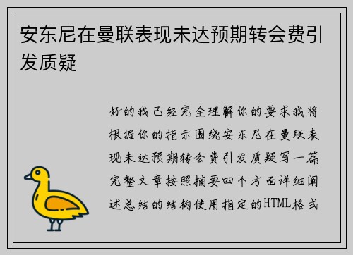 安东尼在曼联表现未达预期转会费引发质疑 安东尼在曼联表现未达预期转会费引发质疑