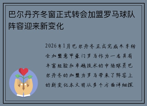 巴尔丹齐冬窗正式转会加盟罗马球队阵容迎来新变化