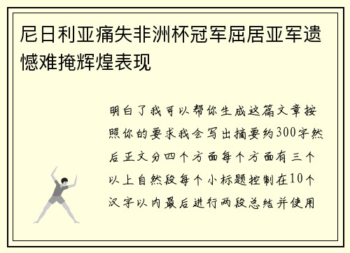 尼日利亚痛失非洲杯冠军屈居亚军遗憾难掩辉煌表现