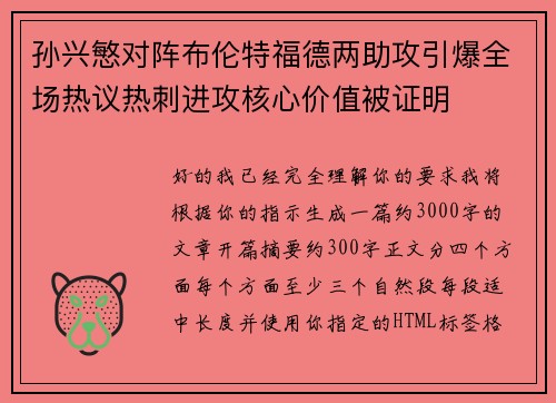 孙兴慜对阵布伦特福德两助攻引爆全场热议热刺进攻核心价值被证明 孙兴慜对阵布伦特福德两助攻引爆全场热议热刺进攻核心价值被证明