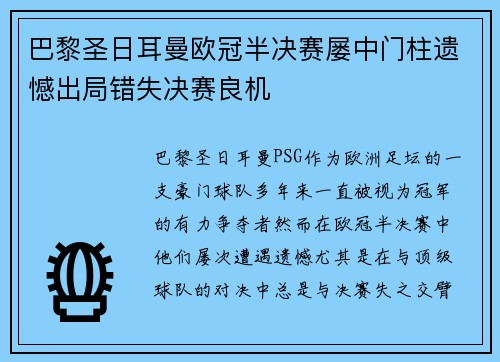 巴黎圣日耳曼欧冠半决赛屡中门柱遗憾出局错失决赛良机