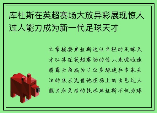 库杜斯在英超赛场大放异彩展现惊人过人能力成为新一代足球天才 库杜斯在英超赛场大放异彩展现惊人过人能力成为新一代足球天才