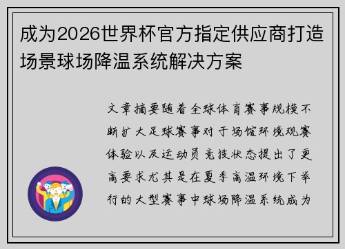 成为2026世界杯官方指定供应商打造场景球场降温系统解决方案
