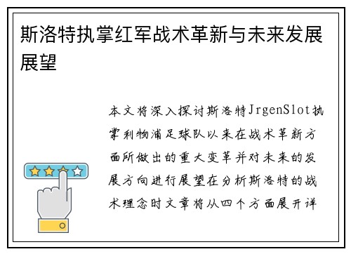 斯洛特执掌红军战术革新与未来发展展望 斯洛特执掌红军战术革新与未来发展展望