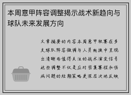 本周意甲阵容调整揭示战术新趋向与球队未来发展方向 本周意甲阵容调整揭示战术新趋向与球队未来发展方向