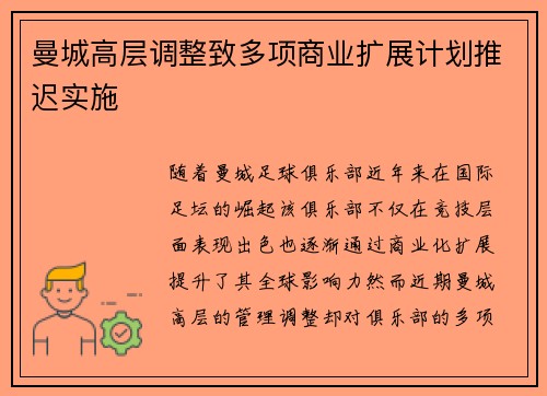 曼城高层调整致多项商业扩展计划推迟实施 曼城高层调整致多项商业扩展计划推迟实施