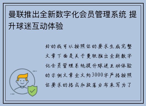 曼联推出全新数字化会员管理系统 提升球迷互动体验