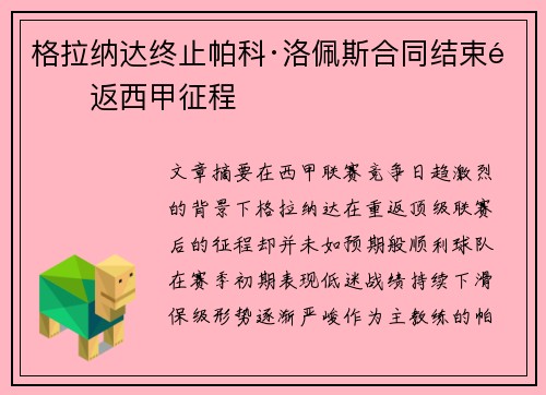 格拉纳达终止帕科·洛佩斯合同结束重返西甲征程