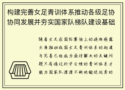 构建完善女足青训体系推动各级足协协同发展并夯实国家队梯队建设基础 构建完善女足青训体系推动各级足协协同发展并夯实国家队梯队建设基础