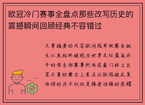 欧冠冷门赛事全盘点那些改写历史的震撼瞬间回顾经典不容错过 欧冠冷门赛事全盘点那些改写历史的震撼瞬间回顾经典不容错过
