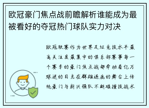 欧冠豪门焦点战前瞻解析谁能成为最被看好的夺冠热门球队实力对决