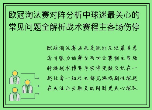 欧冠淘汰赛对阵分析中球迷最关心的常见问题全解析战术赛程主客场伤停与晋级走势 欧冠淘汰赛对阵分析中球迷最关心的常见问题全解析战术赛程主客场伤停与晋级走势