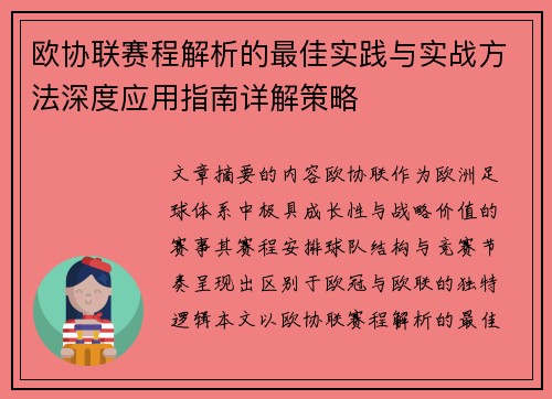 欧协联赛程解析的最佳实践与实战方法深度应用指南详解策略