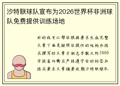 沙特联球队宣布为2026世界杯非洲球队免费提供训练场地 沙特联球队宣布为2026世界杯非洲球队免费提供训练场地