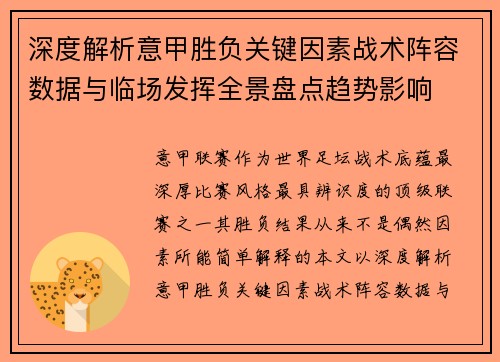 深度解析意甲胜负关键因素战术阵容数据与临场发挥全景盘点趋势影响