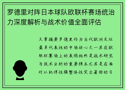 罗德里对阵日本球队欧联杯赛场统治力深度解析与战术价值全面评估