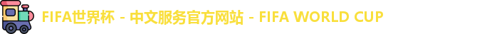 2026世界杯